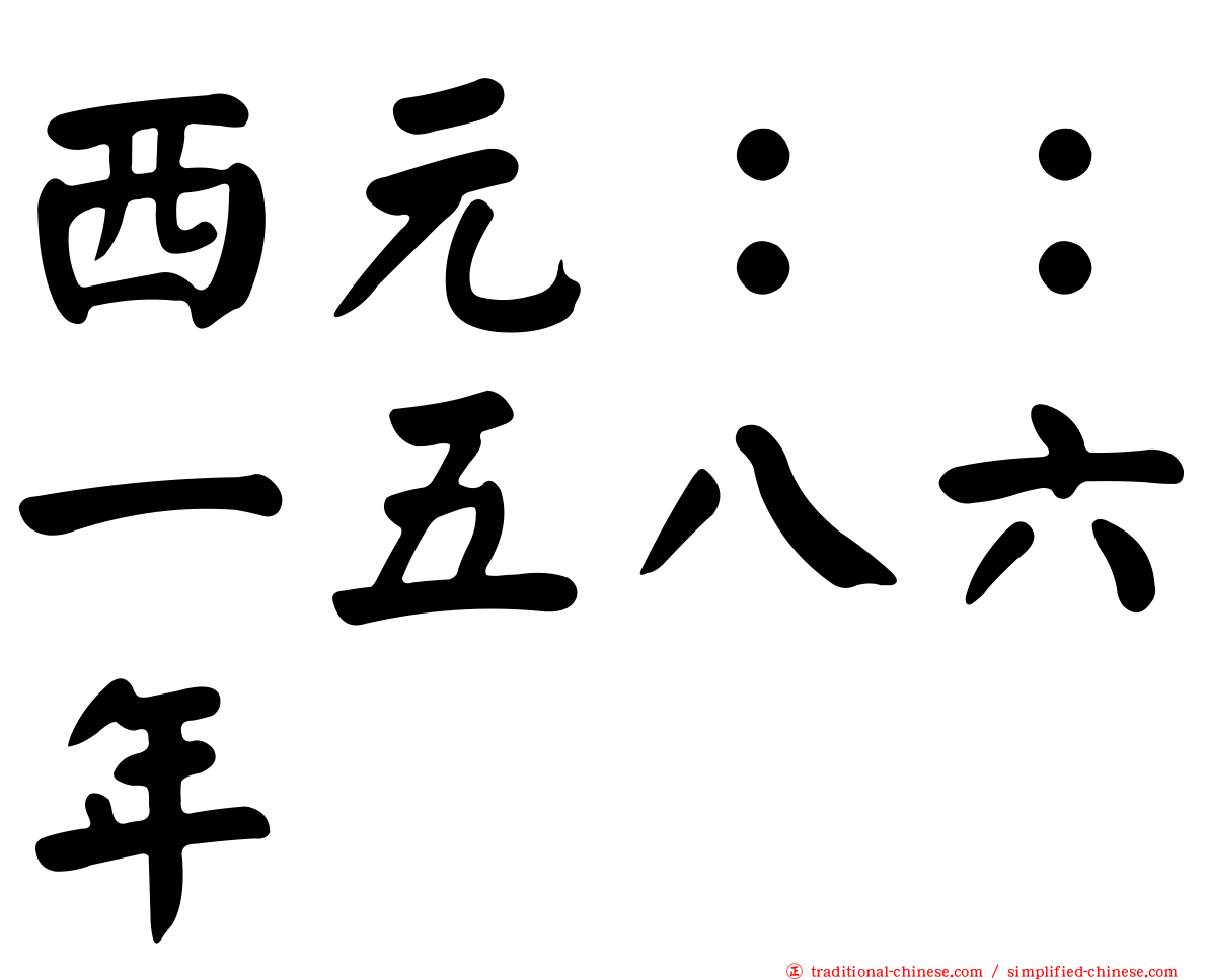 西元：：一五八六年