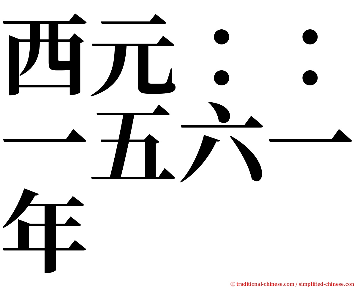 西元：：一五六一年 serif font