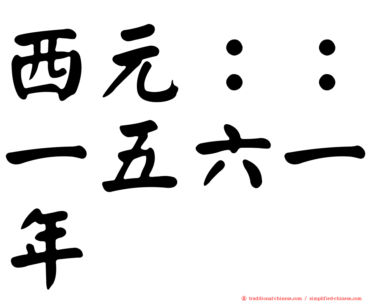 西元：：一五六一年