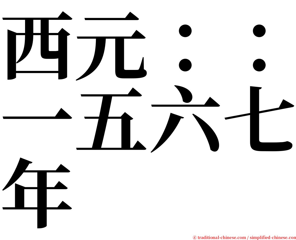 西元：：一五六七年 serif font