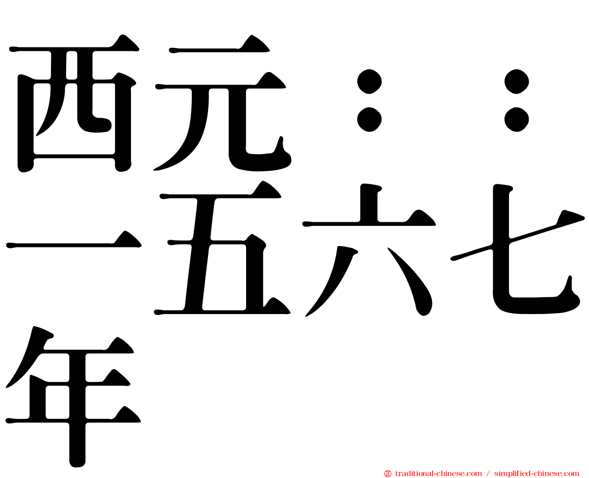 西元：：一五六七年