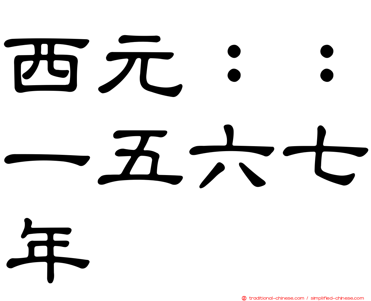 西元：：一五六七年