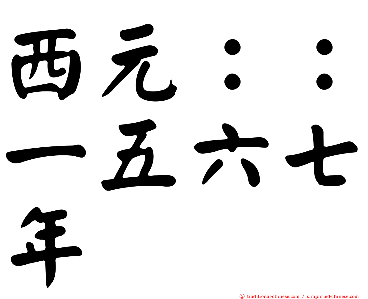 西元：：一五六七年