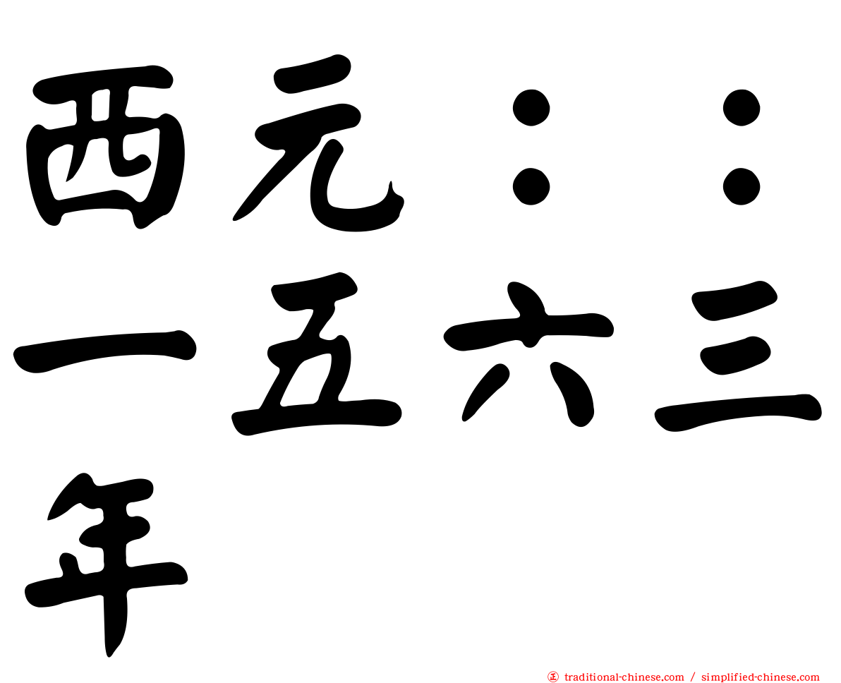 西元：：一五六三年