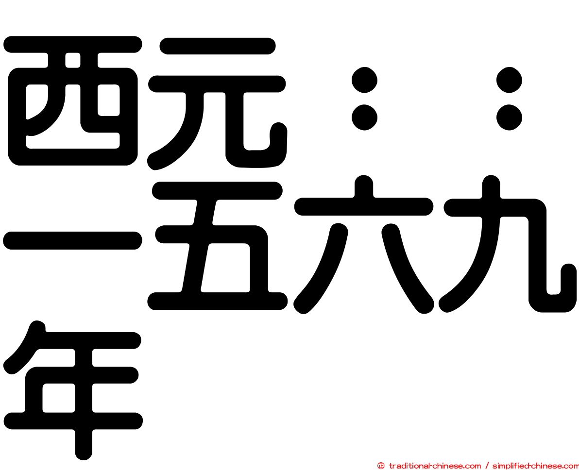 西元：：一五六九年