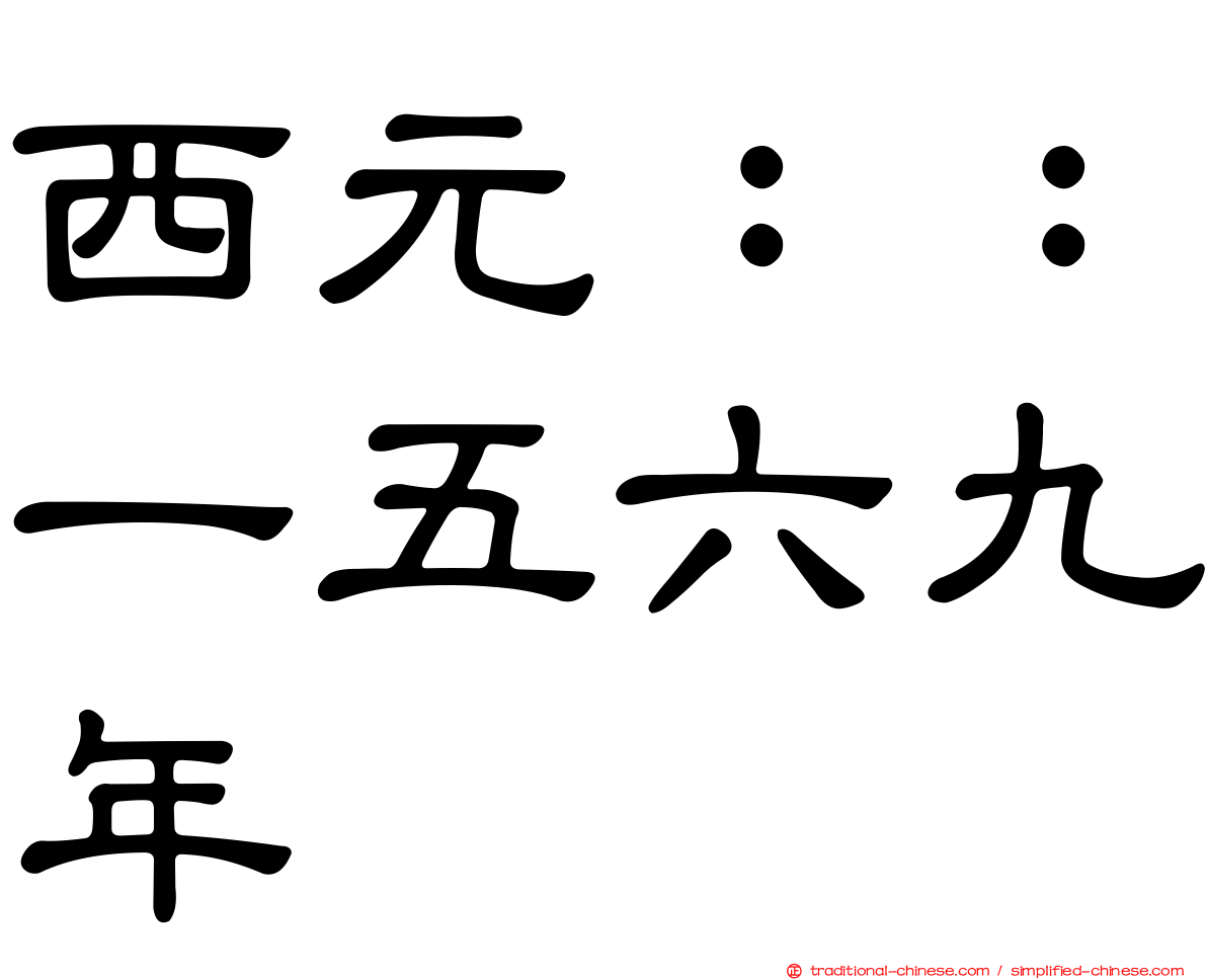 西元：：一五六九年