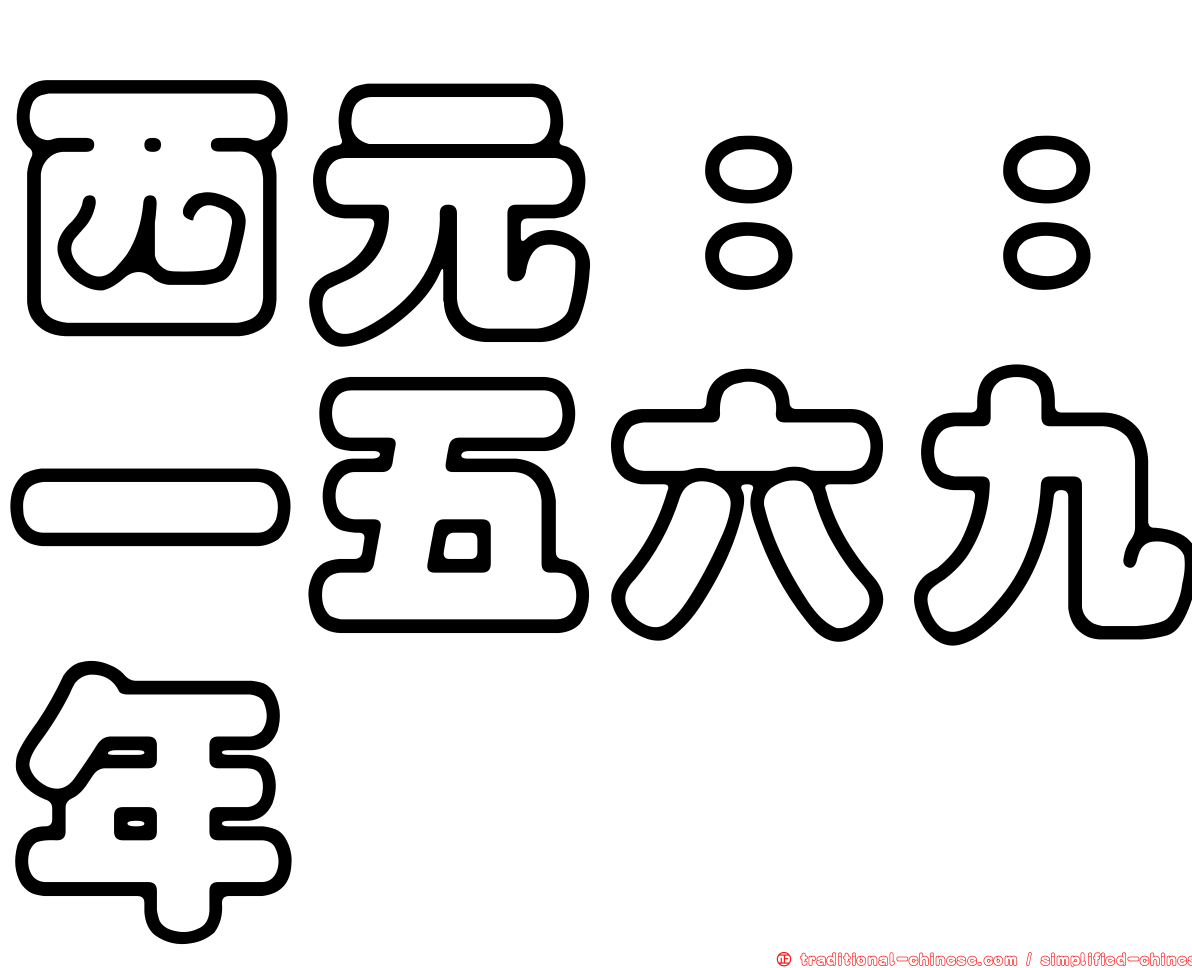 西元：：一五六九年