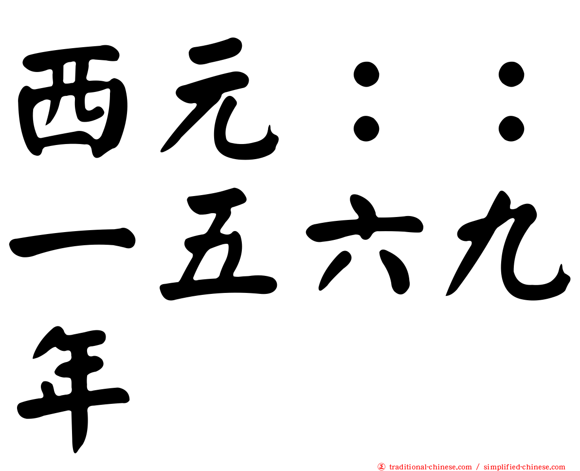 西元：：一五六九年