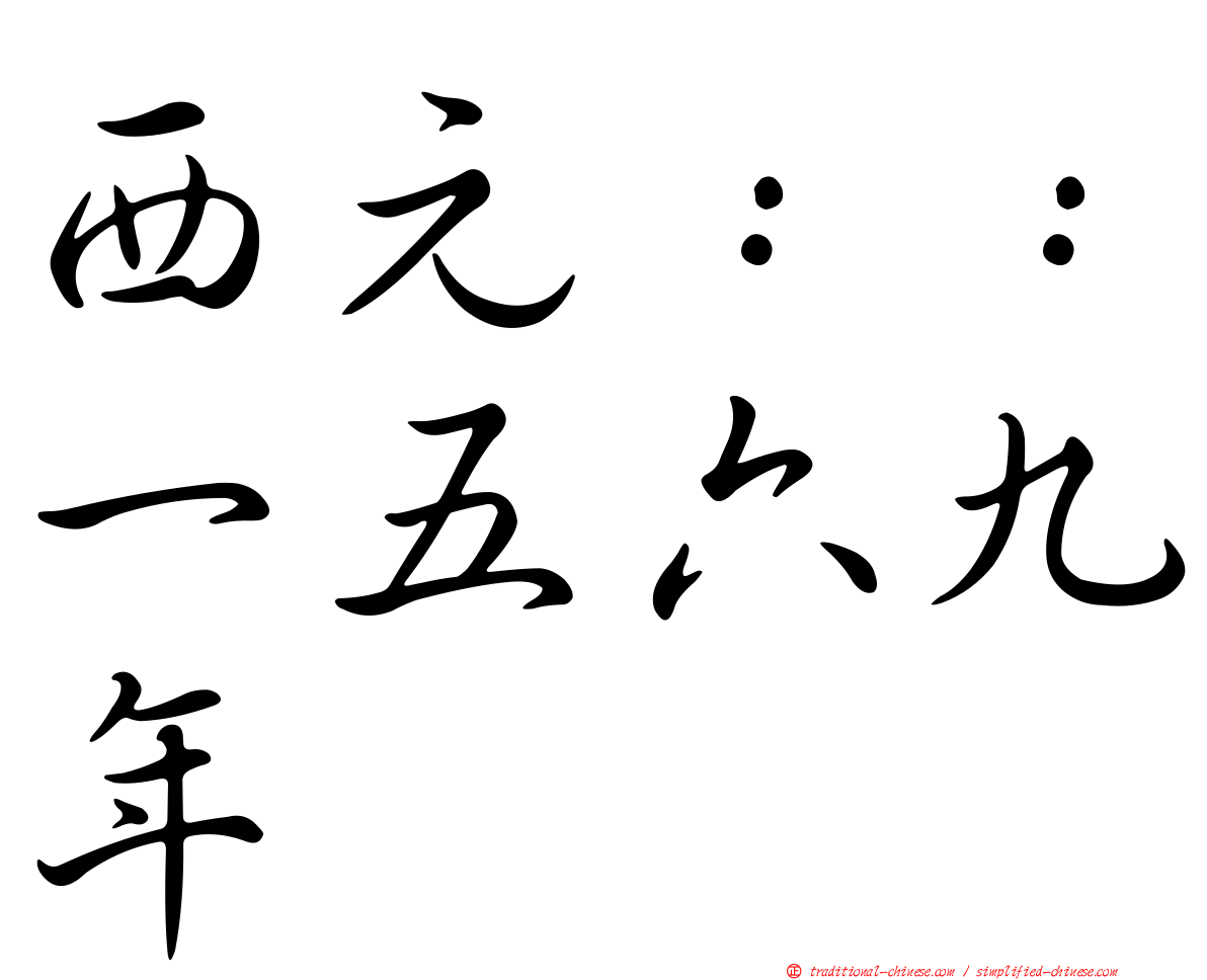 西元：：一五六九年