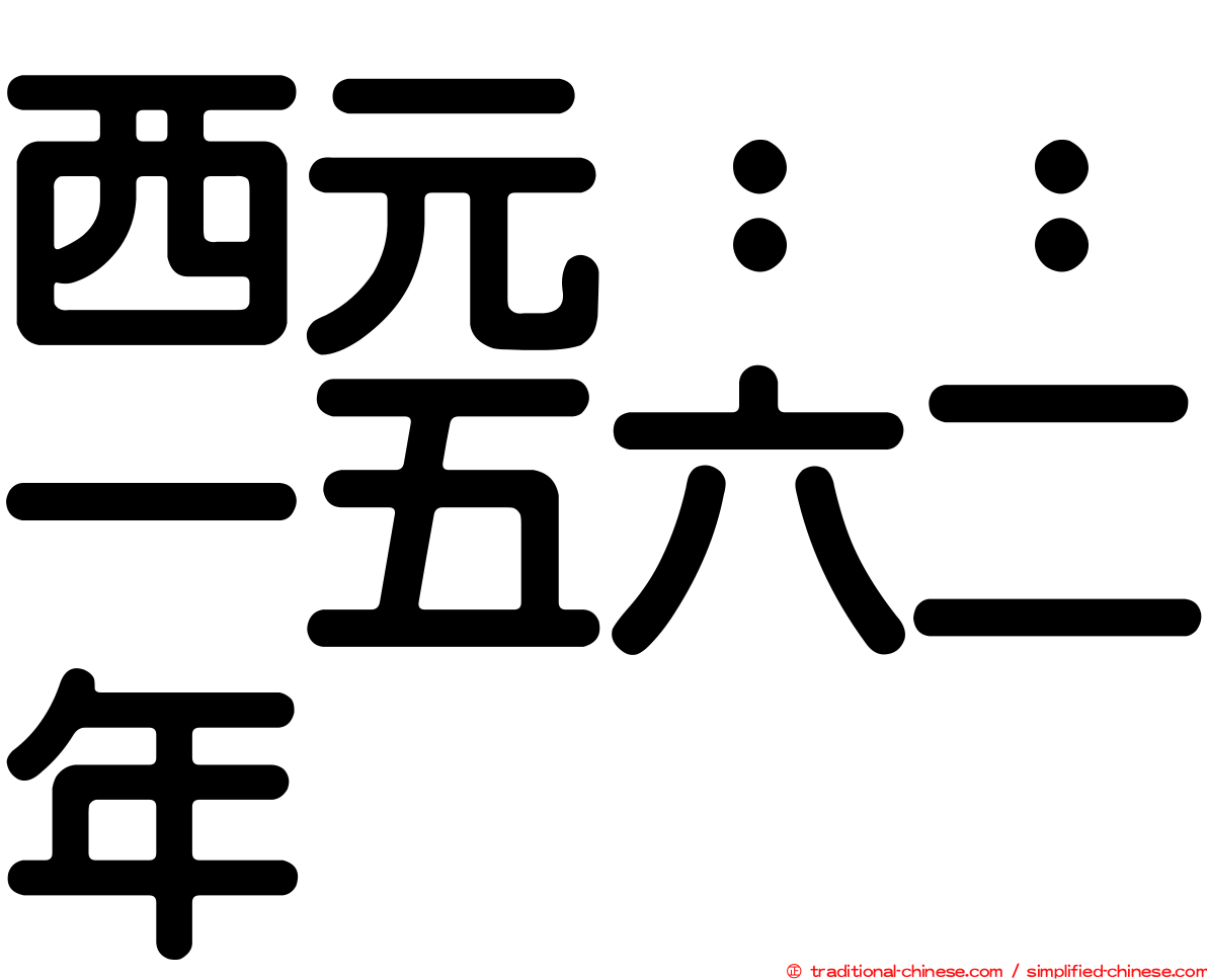 西元：：一五六二年