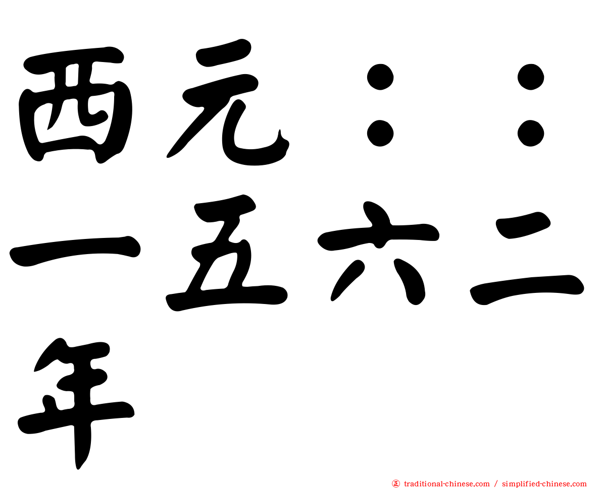 西元：：一五六二年