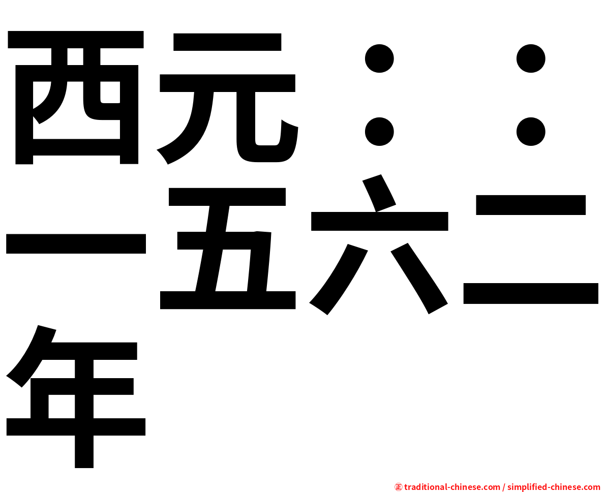 西元：：一五六二年