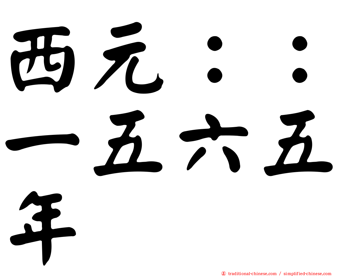 西元：：一五六五年