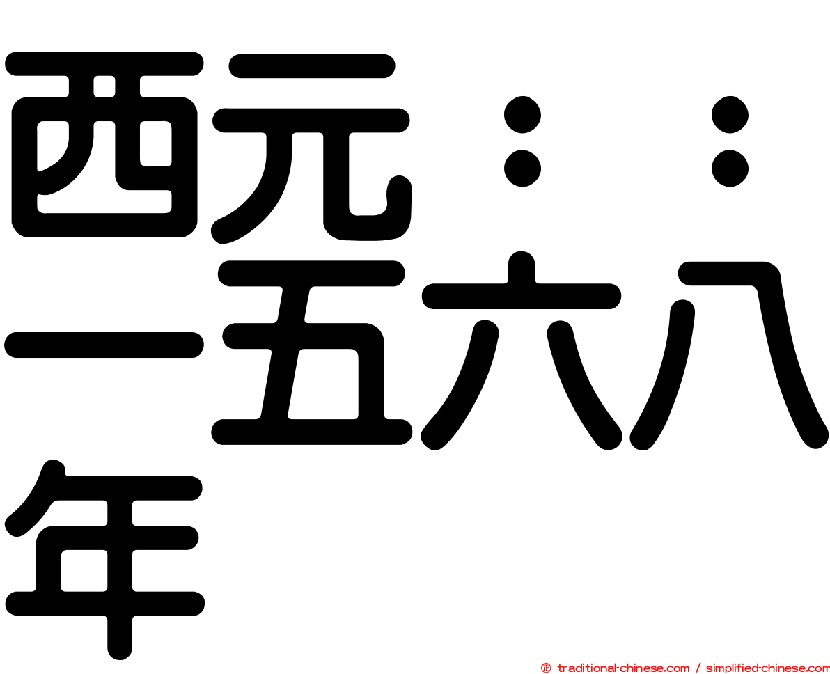 西元：：一五六八年