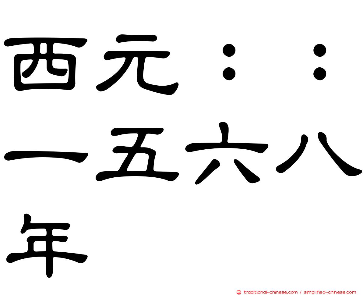 西元：：一五六八年