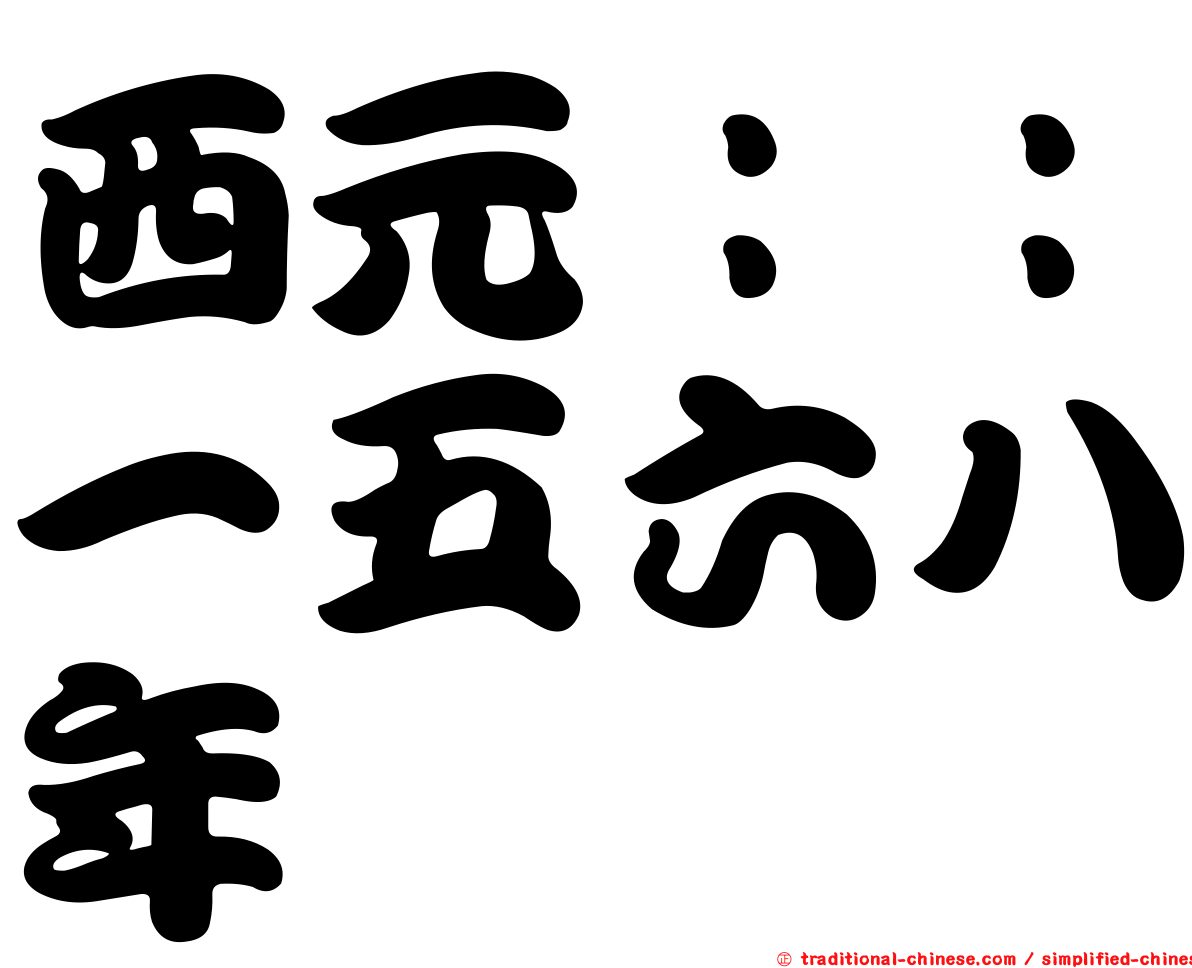 西元：：一五六八年