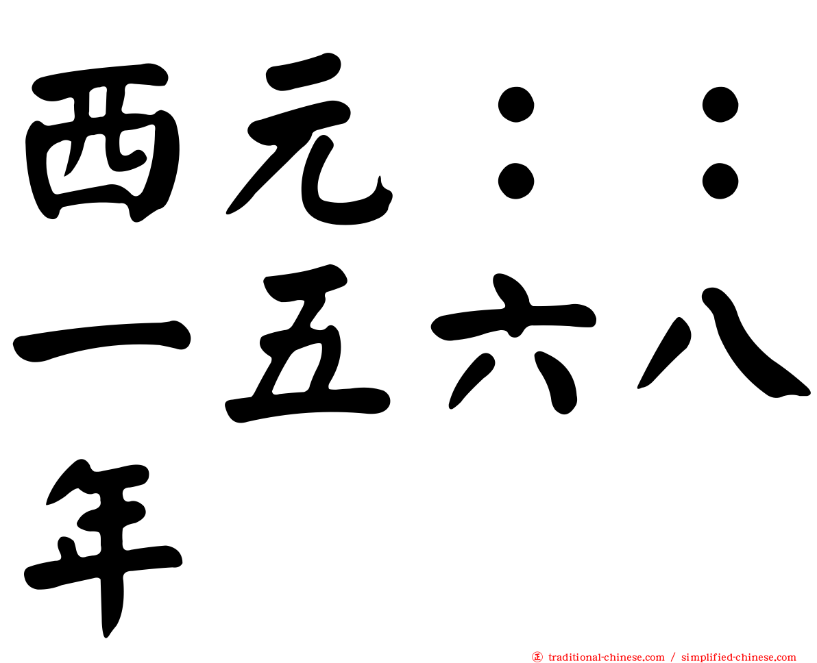 西元：：一五六八年