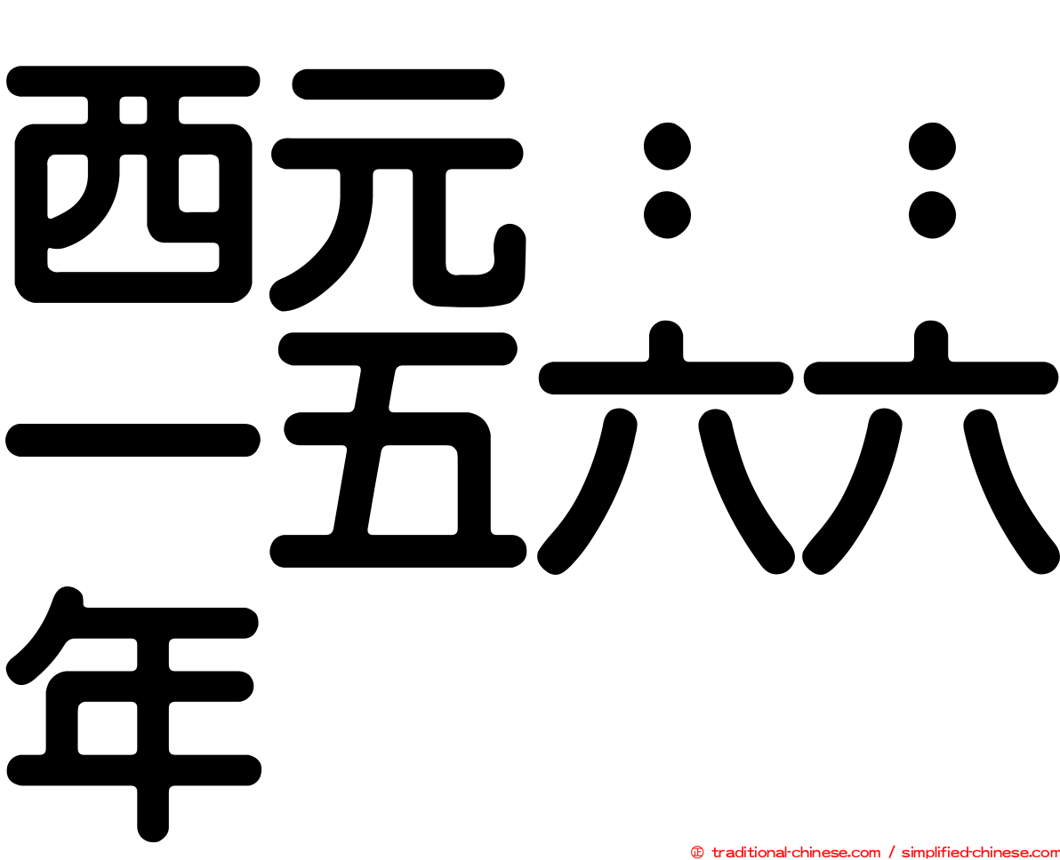 西元：：一五六六年