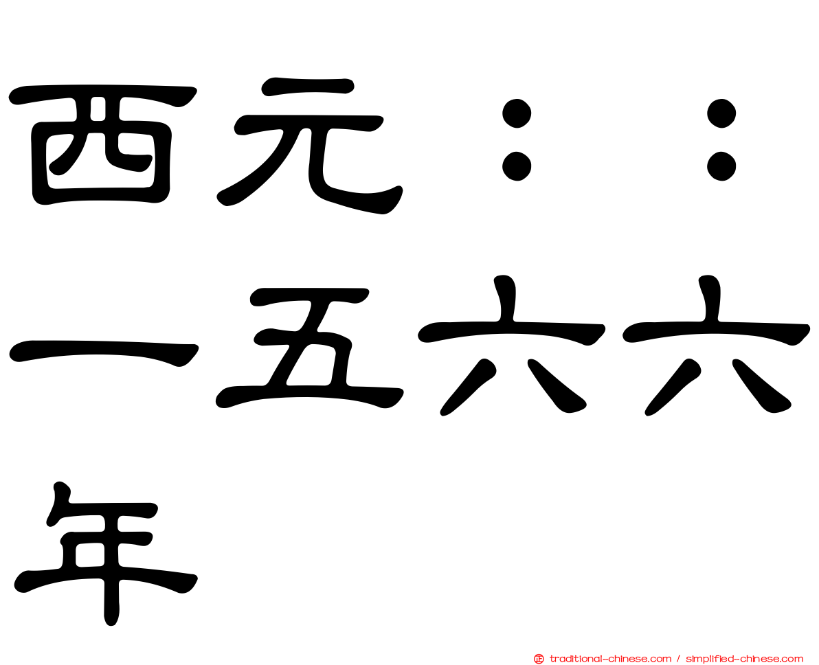 西元：：一五六六年