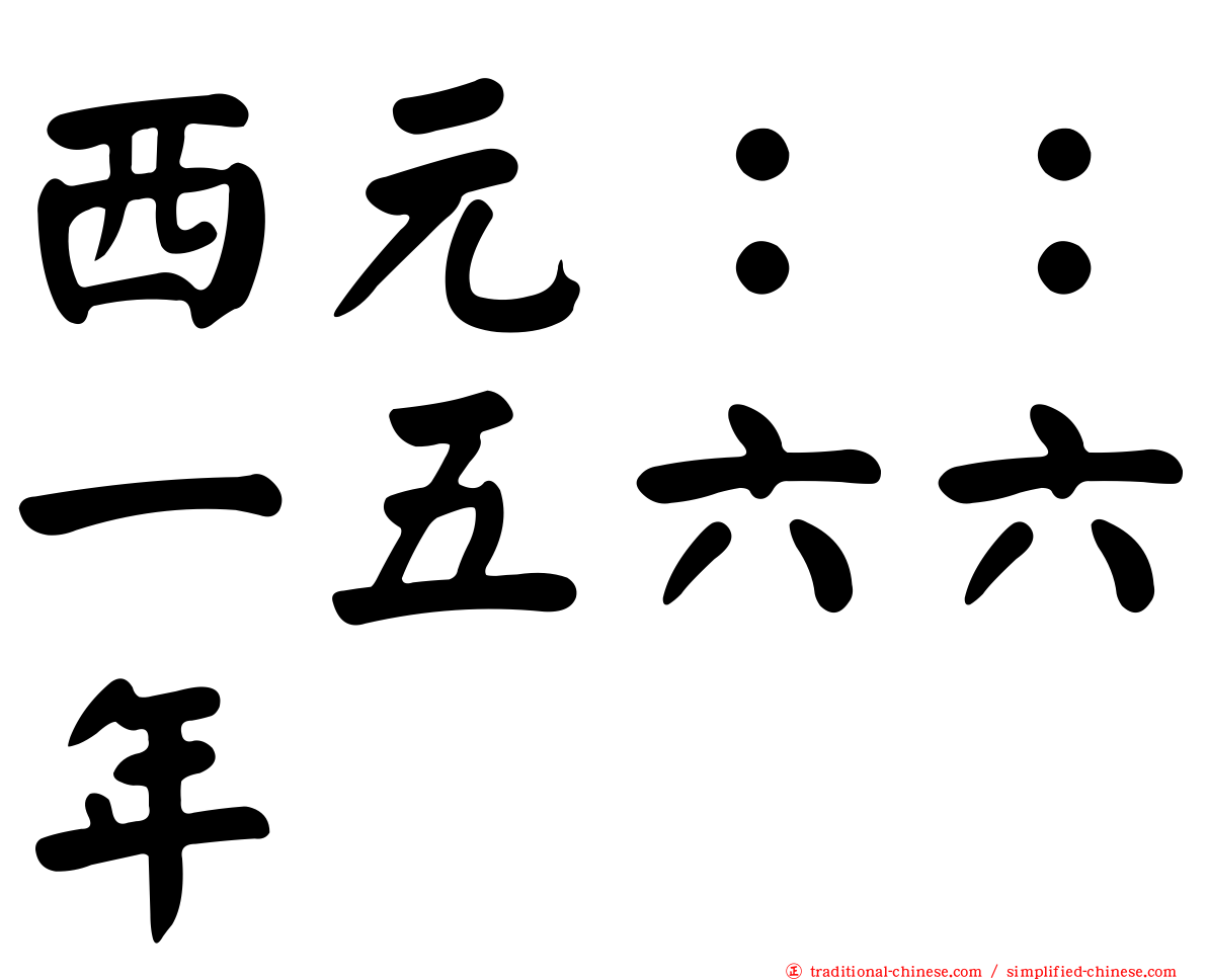 西元：：一五六六年