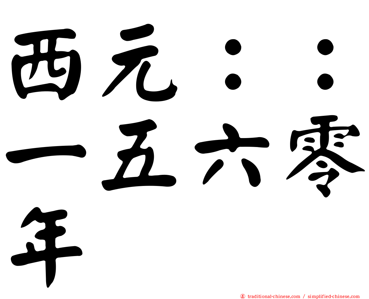 西元：：一五六零年