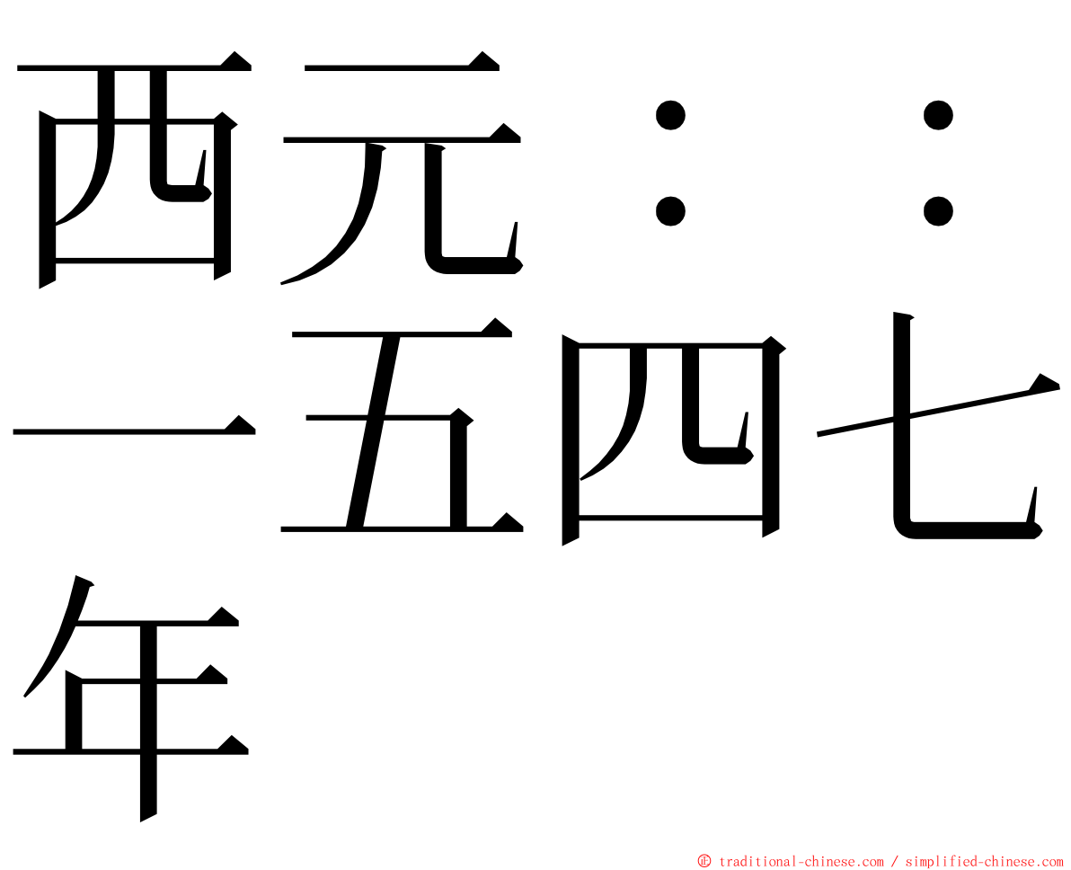 西元：：一五四七年 ming font