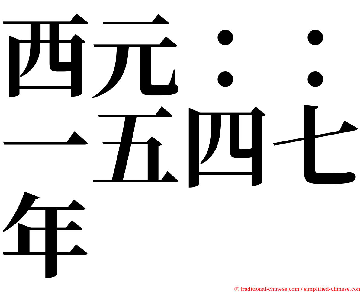 西元：：一五四七年 serif font