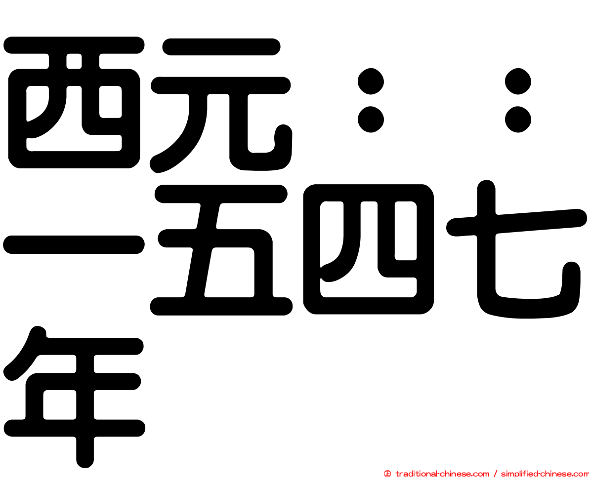 西元：：一五四七年