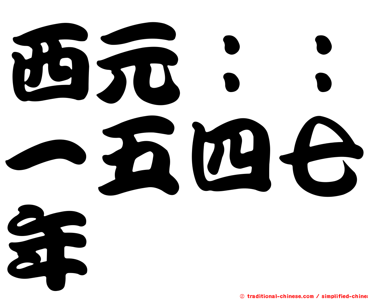 西元：：一五四七年