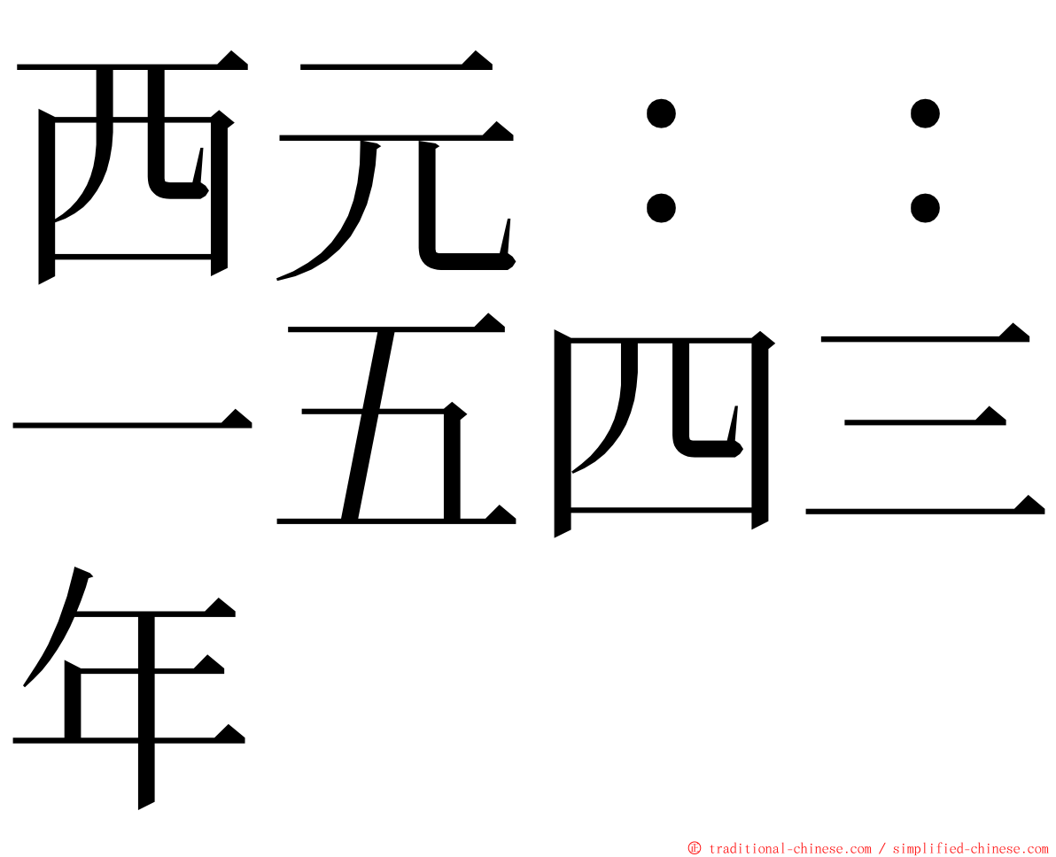 西元：：一五四三年 ming font