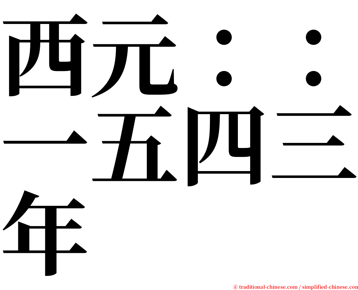 西元：：一五四三年 serif font