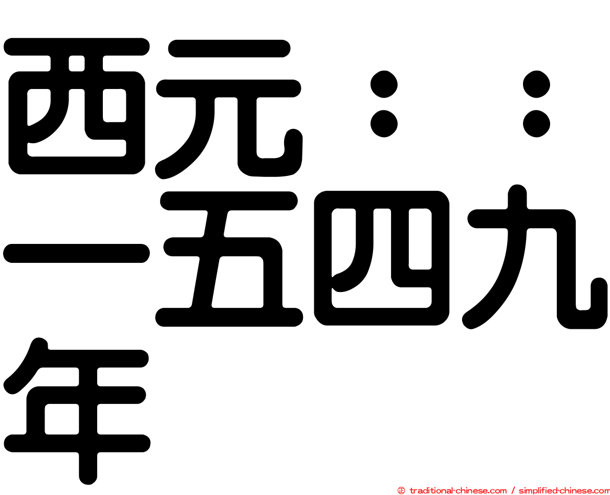 西元：：一五四九年