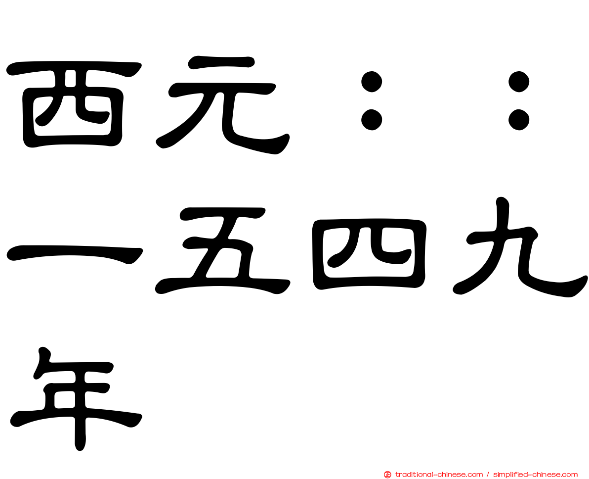 西元：：一五四九年