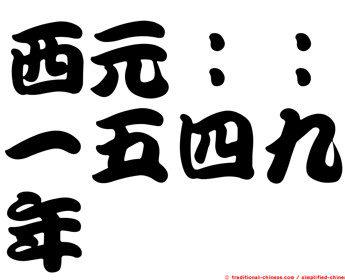 西元：：一五四九年