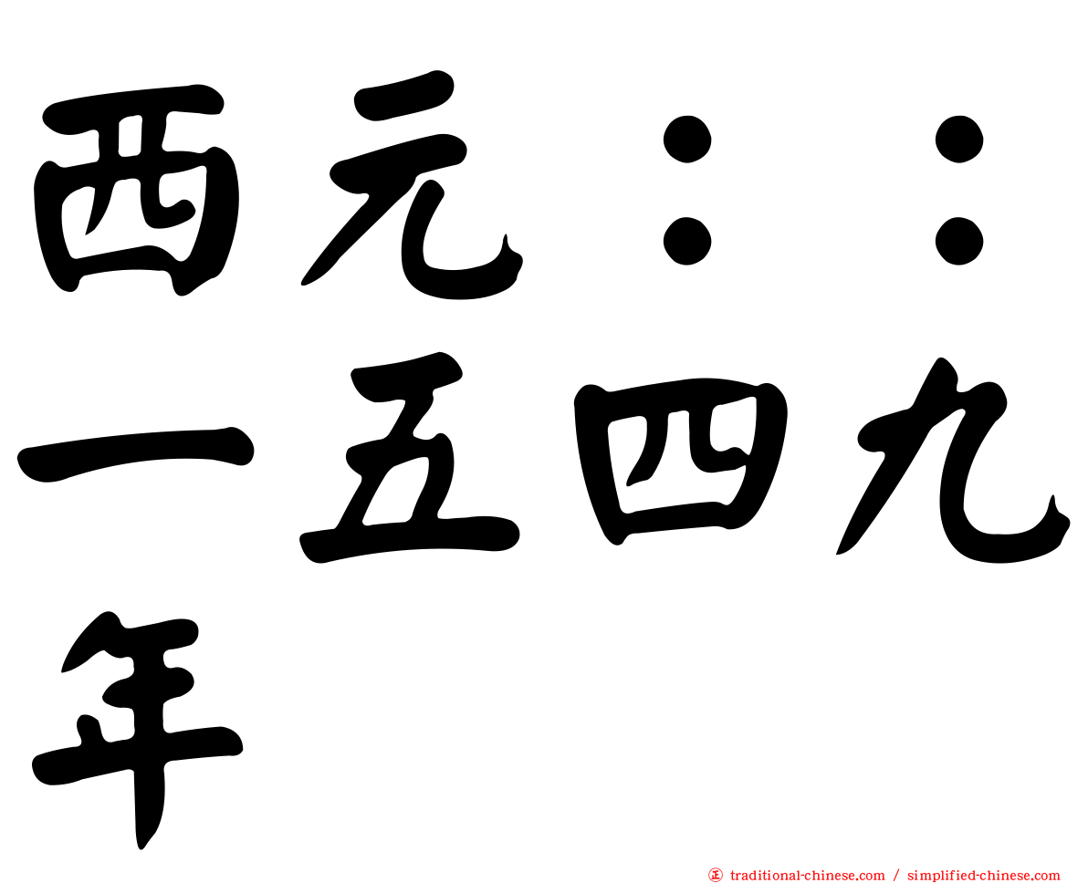 西元：：一五四九年