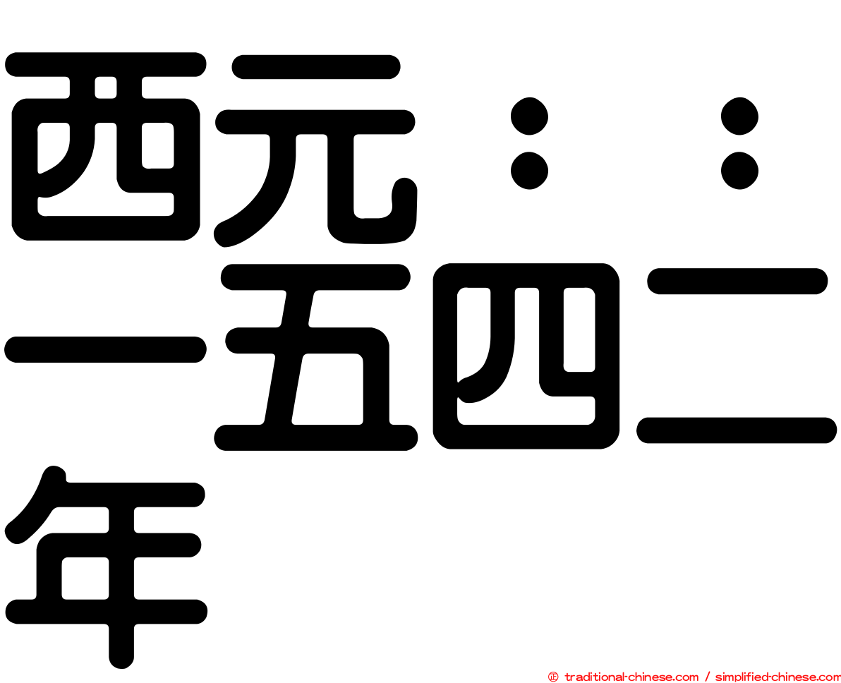 西元：：一五四二年