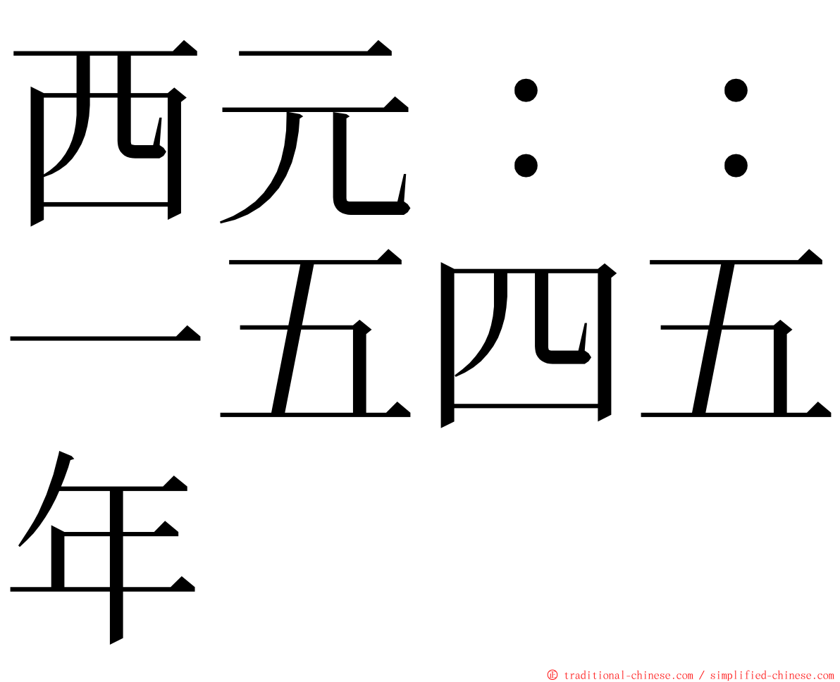 西元：：一五四五年 ming font