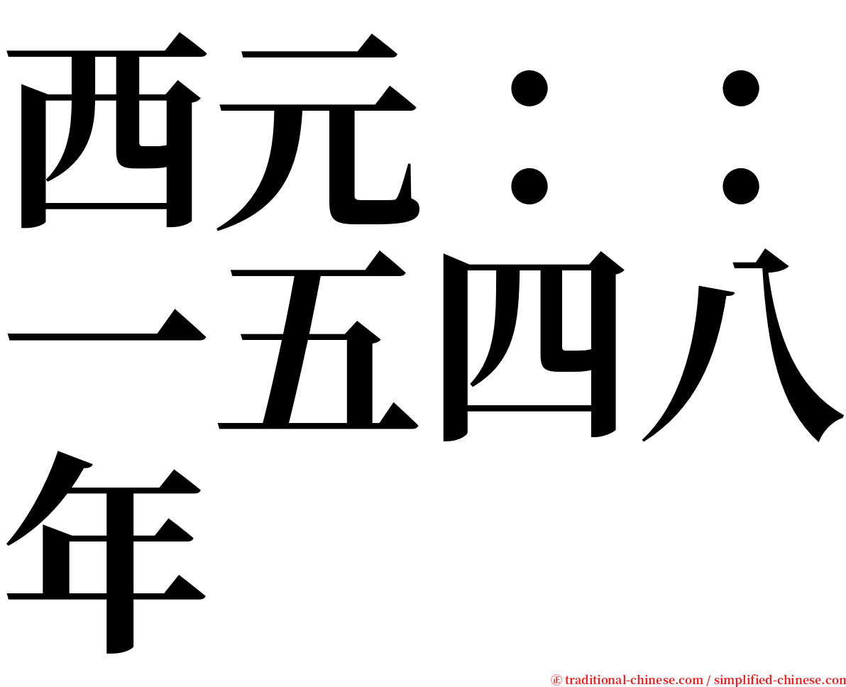 西元：：一五四八年 serif font