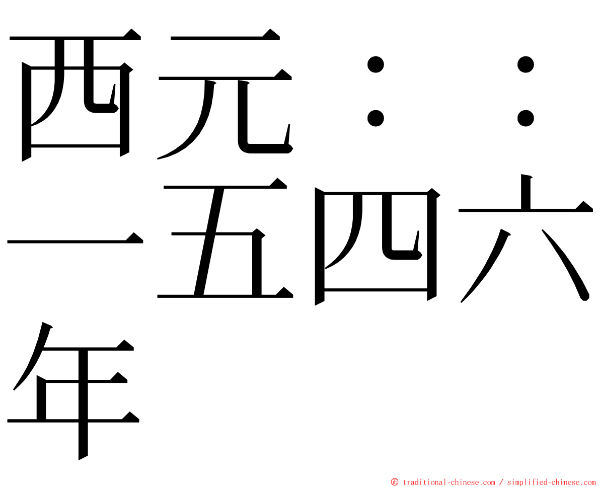 西元：：一五四六年 ming font