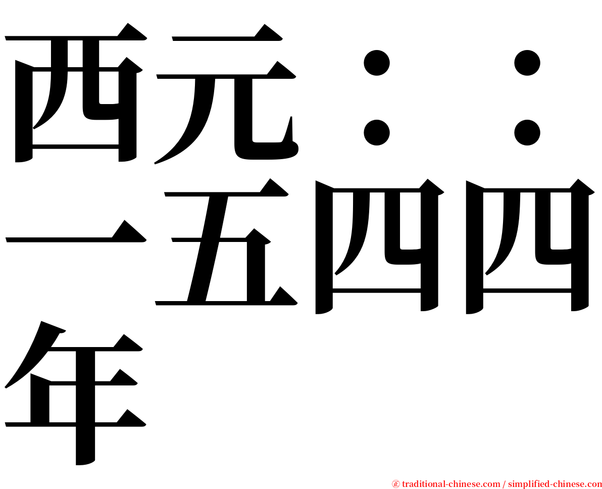 西元：：一五四四年 serif font