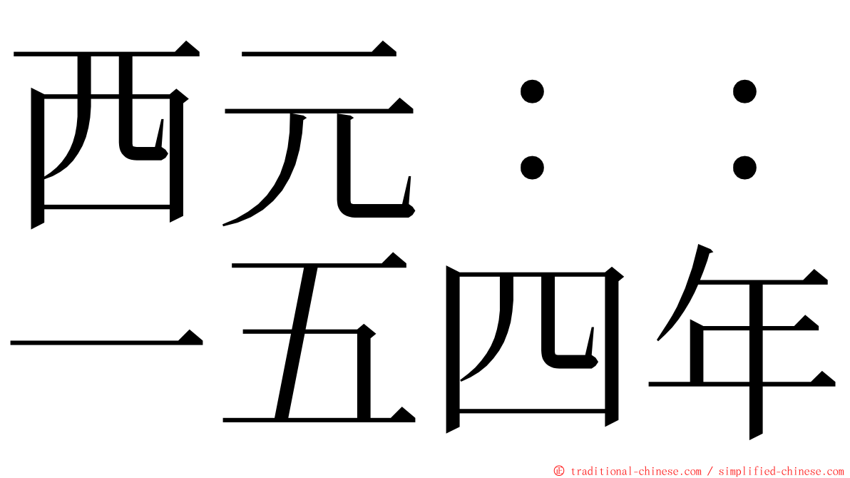 西元：：一五四年 ming font