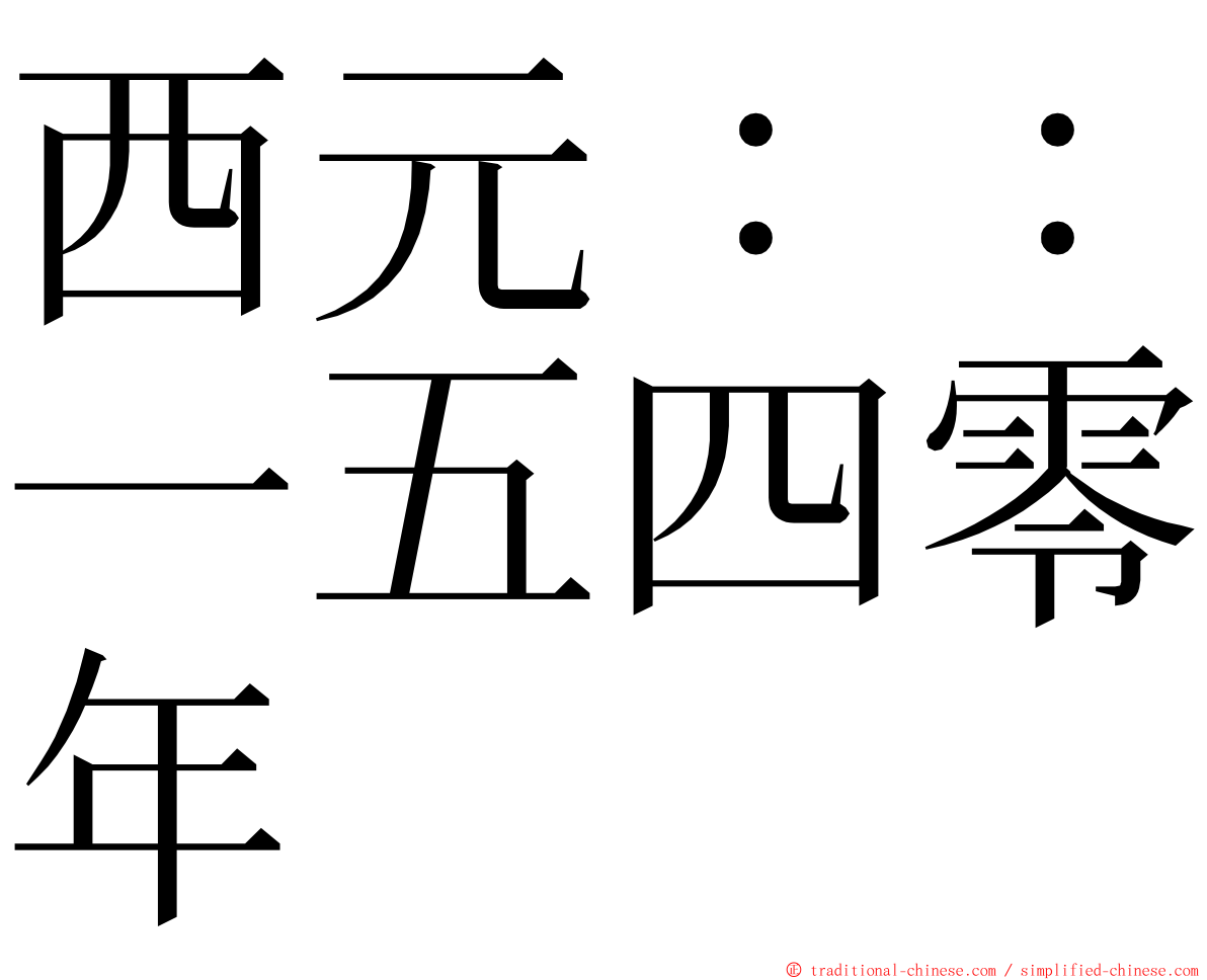 西元：：一五四零年 ming font