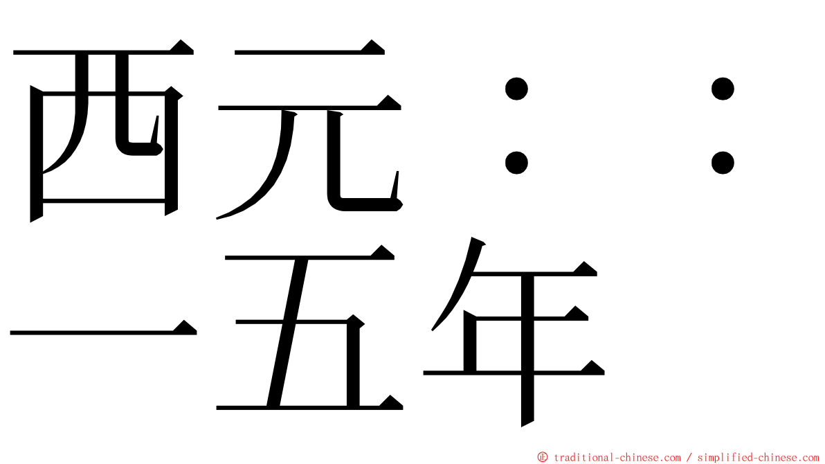 西元：：一五年 ming font