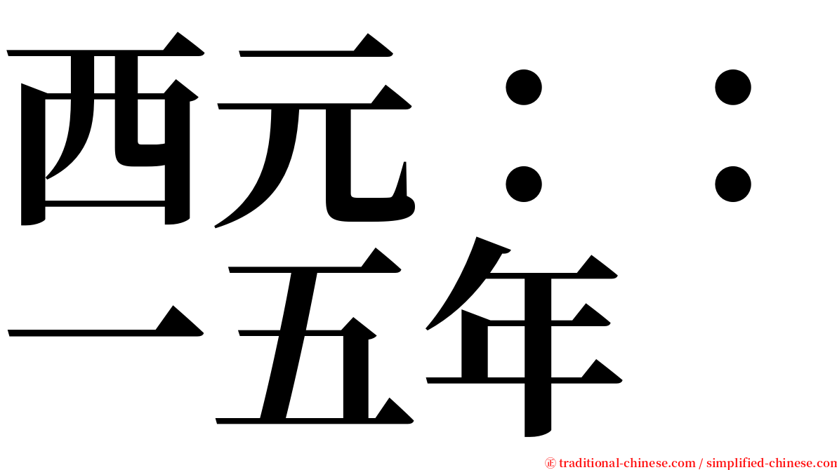 西元：：一五年 serif font