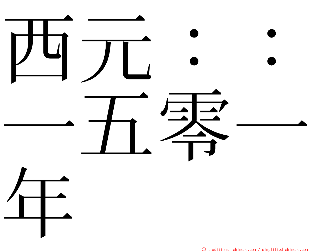 西元：：一五零一年 ming font