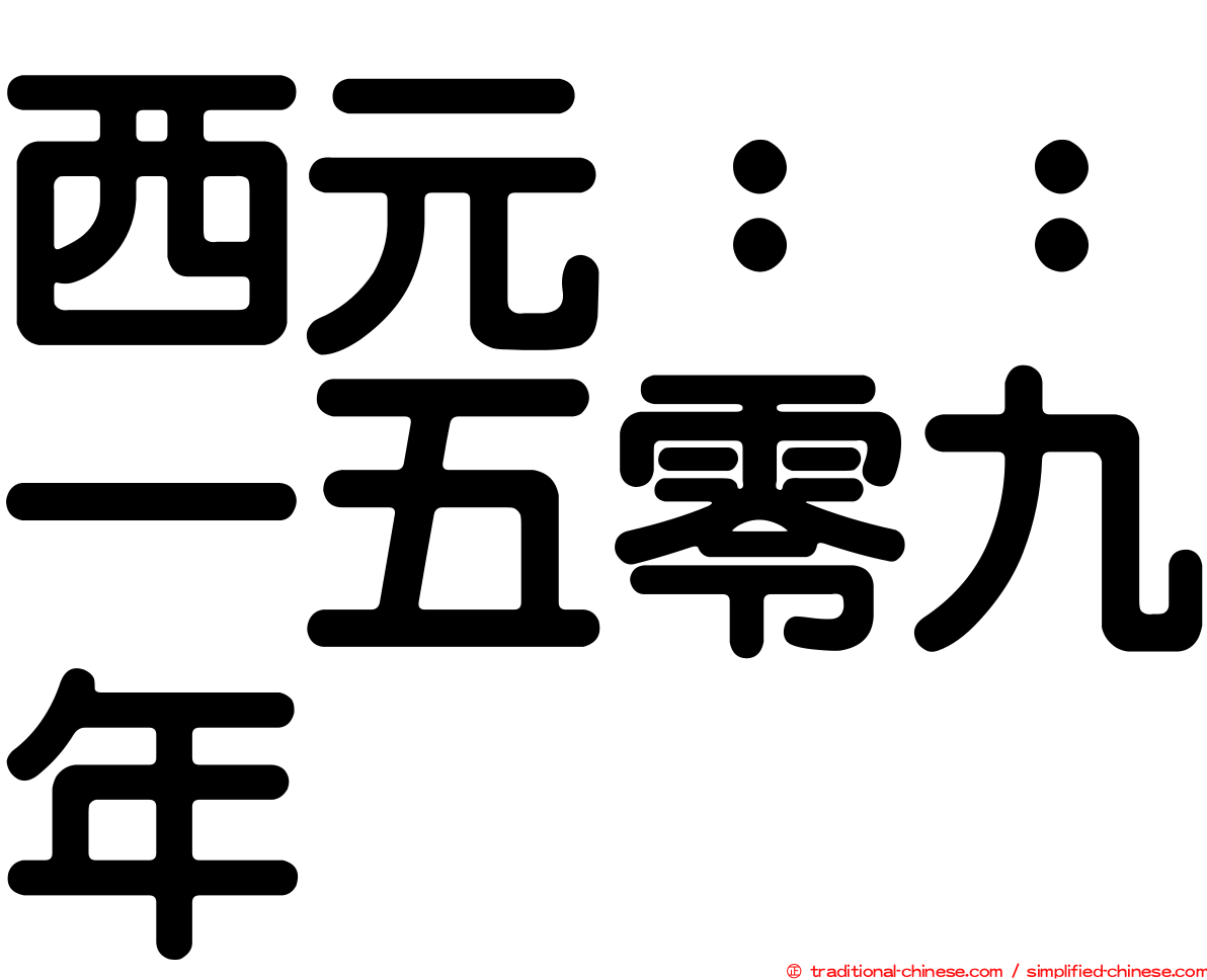 西元：：一五零九年