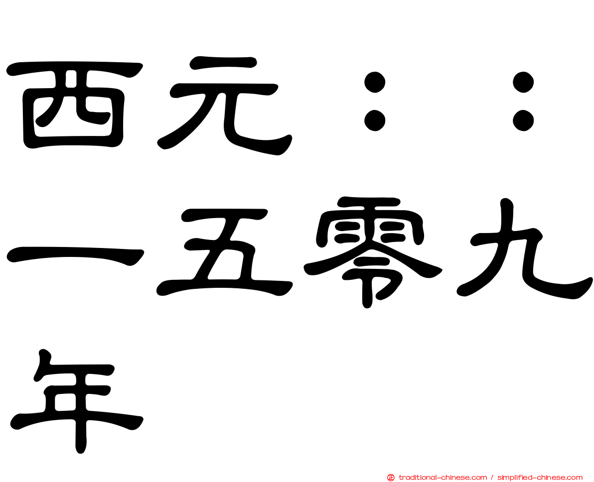 西元：：一五零九年