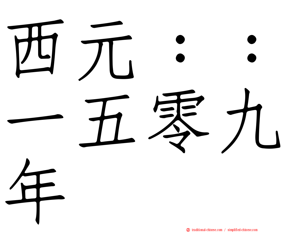 西元：：一五零九年