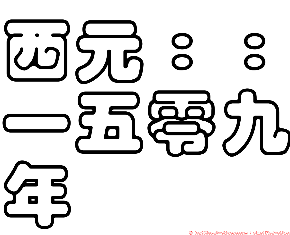 西元：：一五零九年