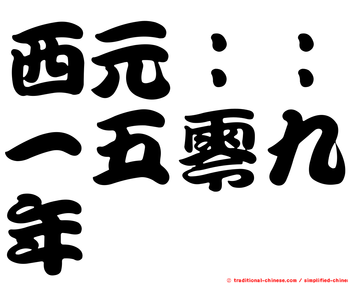 西元：：一五零九年